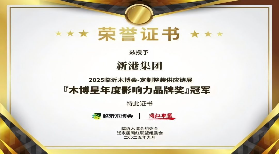 報丨實力加冕！新港集團登頂「木博星年度影響力品牌獎」冠軍！